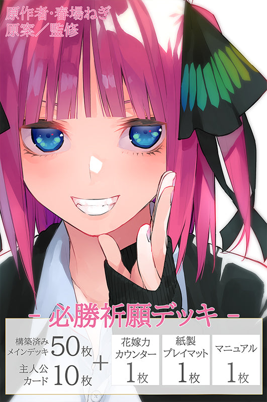 46○① 五等分の花嫁 カードゲーム 必勝祈願デッキ 5種 KM0121-1 五等