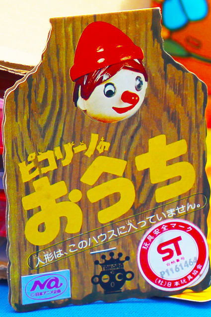 ピコリーノの冒険・ピコリーノのおうち – 昭和玩具研究+発表