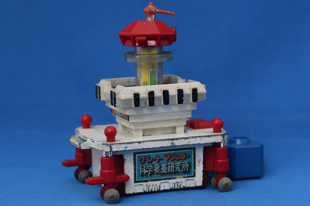 ポピニカ・グレートマジンガー基地・科学要塞研究所 – 昭和玩具研究+発表