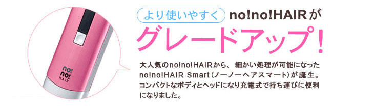no!no!HAIR SMART（ノーノーヘアー スマート）販売サイト