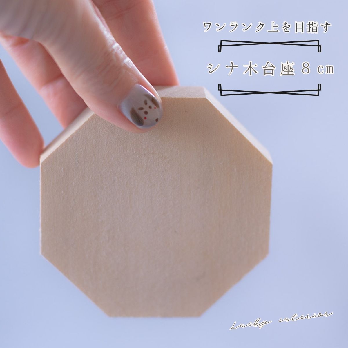 木製八角台座 中8cm｜盛り塩・オルゴナイトの飾り台に最適 風水