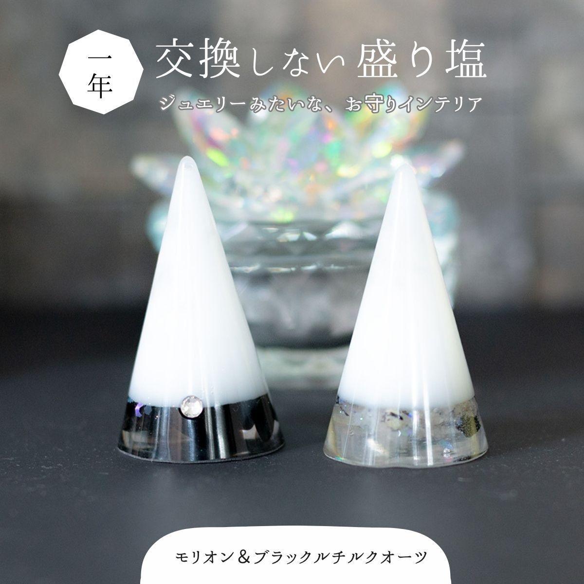 びなっち公式】交換不要 盛り塩 円すい モリオン ブラック