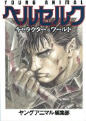 ベルセルク覚書 - ヤングアニマル・アーカイヴ2009
