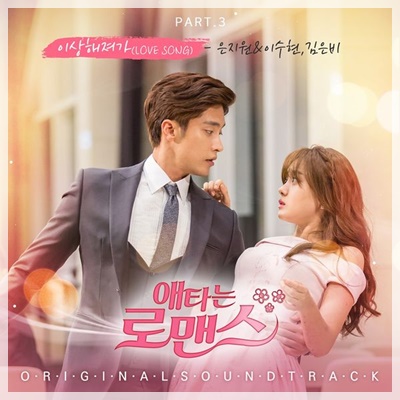 韓国ドラマ じれったいロマンス（切ないロマンス）OST、おかしくなっ