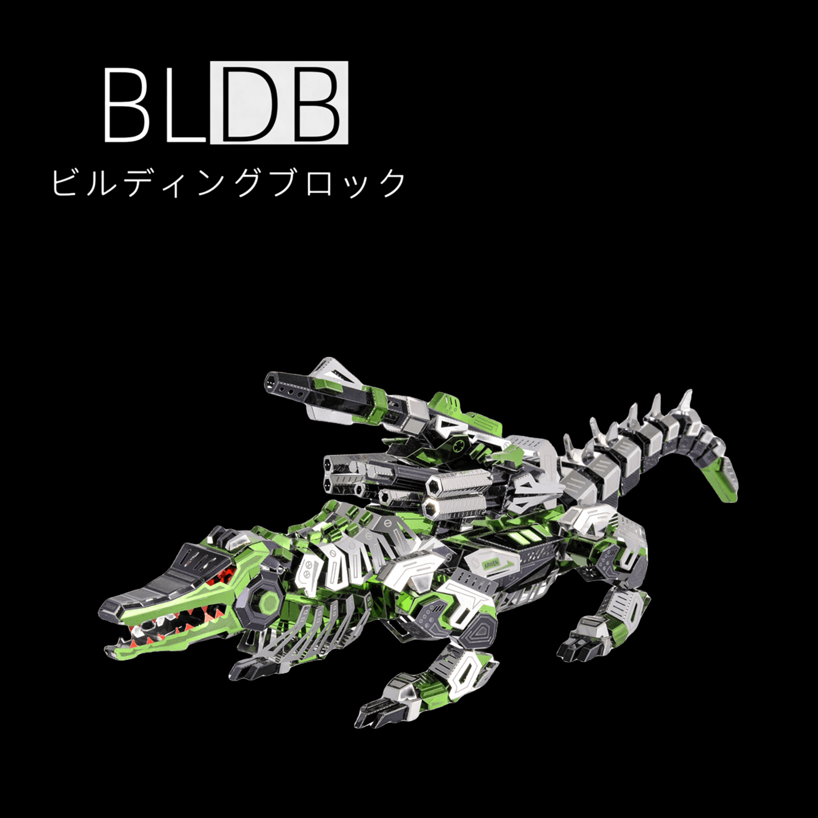 3Dメタルパズル 沼ワニモデル | 立体組立キット – ビルディングブロック