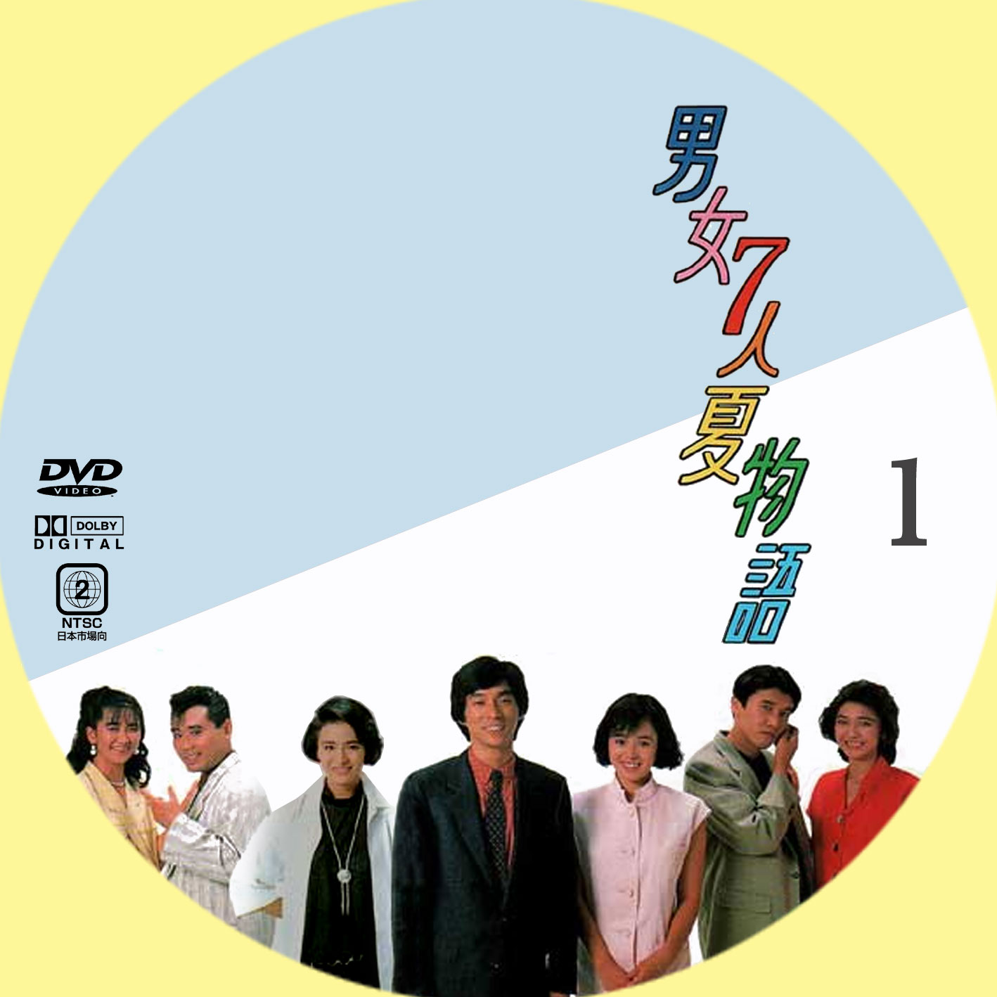 男女7人夏物語 男女7人秋物語 DVD全巻セット