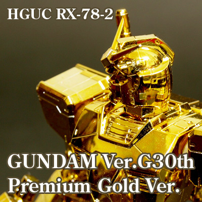趣味の時間〈ガンダム Ver.G30th Premium Gold Ver.〉 | 日々ガンダム