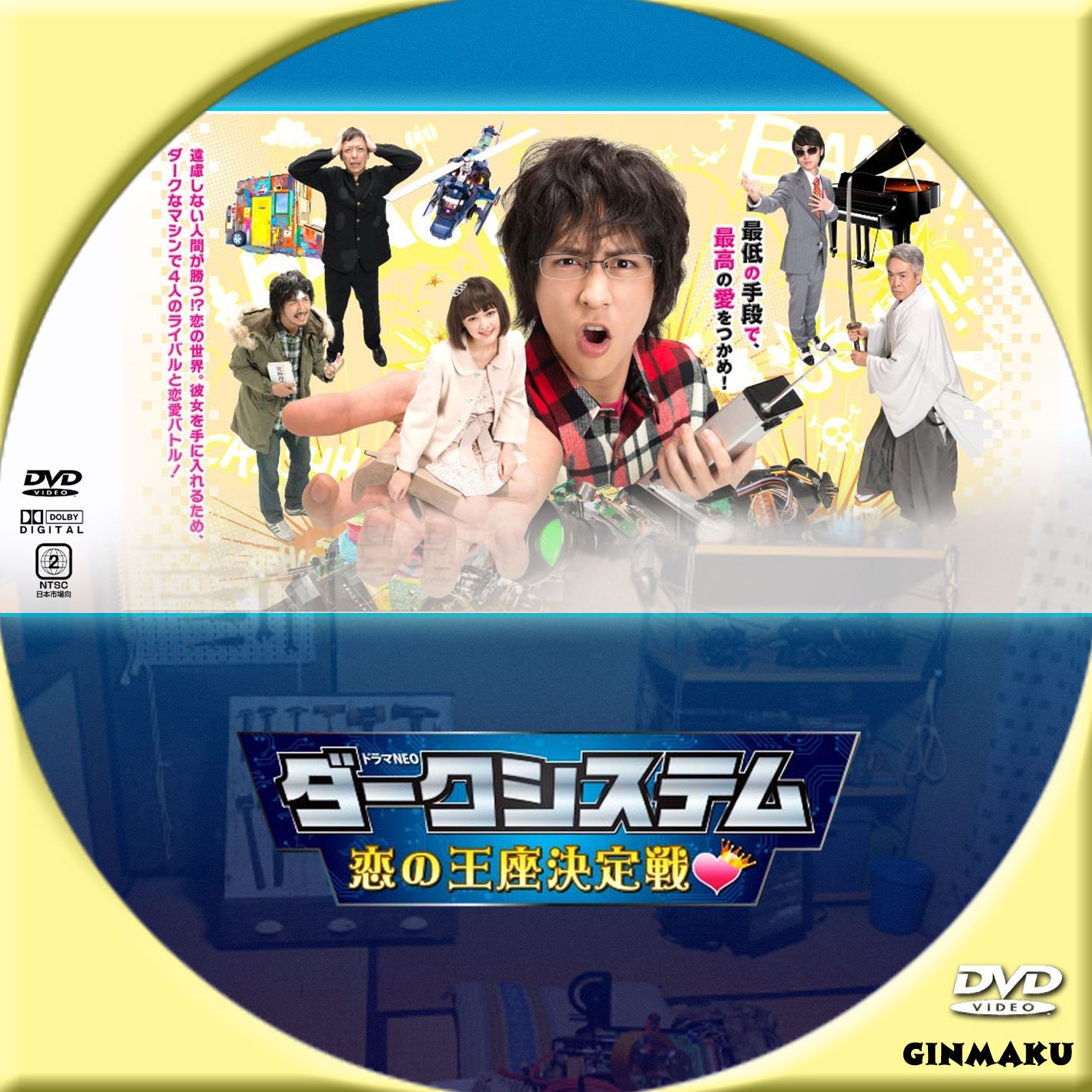 ダークシステム 恋の王座決定戦 | GINMAKU Custom DVD＆Blu-ray labels
