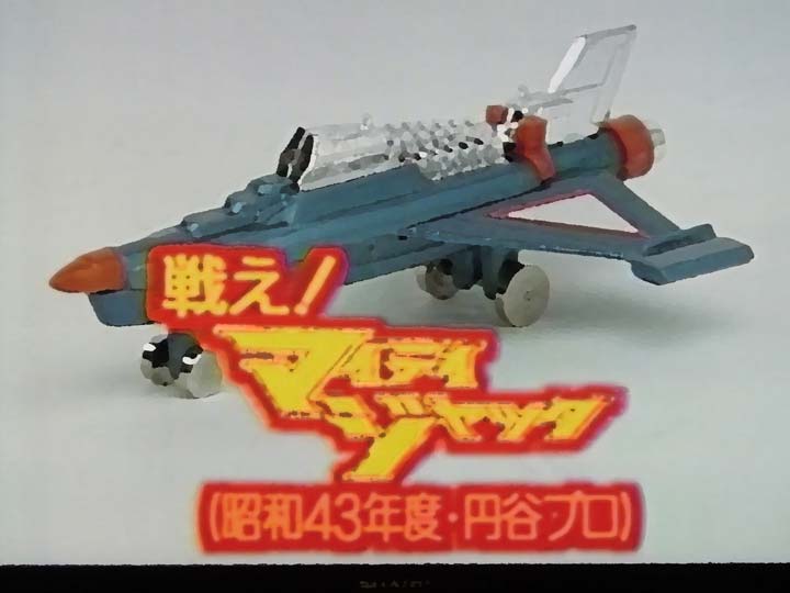 思い出の昭和ヒーロー列伝から」・戦え!マイティジャック - ホビーの