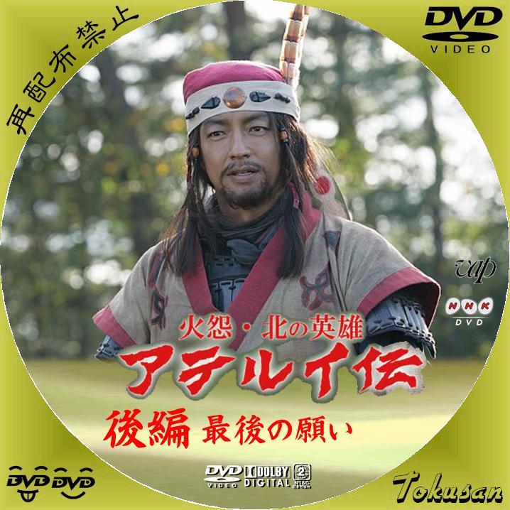 BS時代劇 火怨・北の英雄「アテルイ伝」の前編・後編のレーベル作って