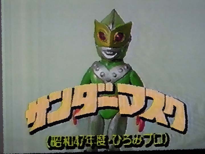 思い出の昭和ヒーロー列伝から「サンダーマスク」 - ホビーのごった煮