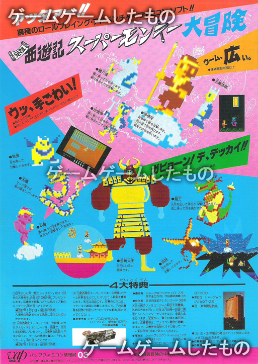 元祖西遊記 スーパーモンキー大冒険 | ゲームゲームしたもの