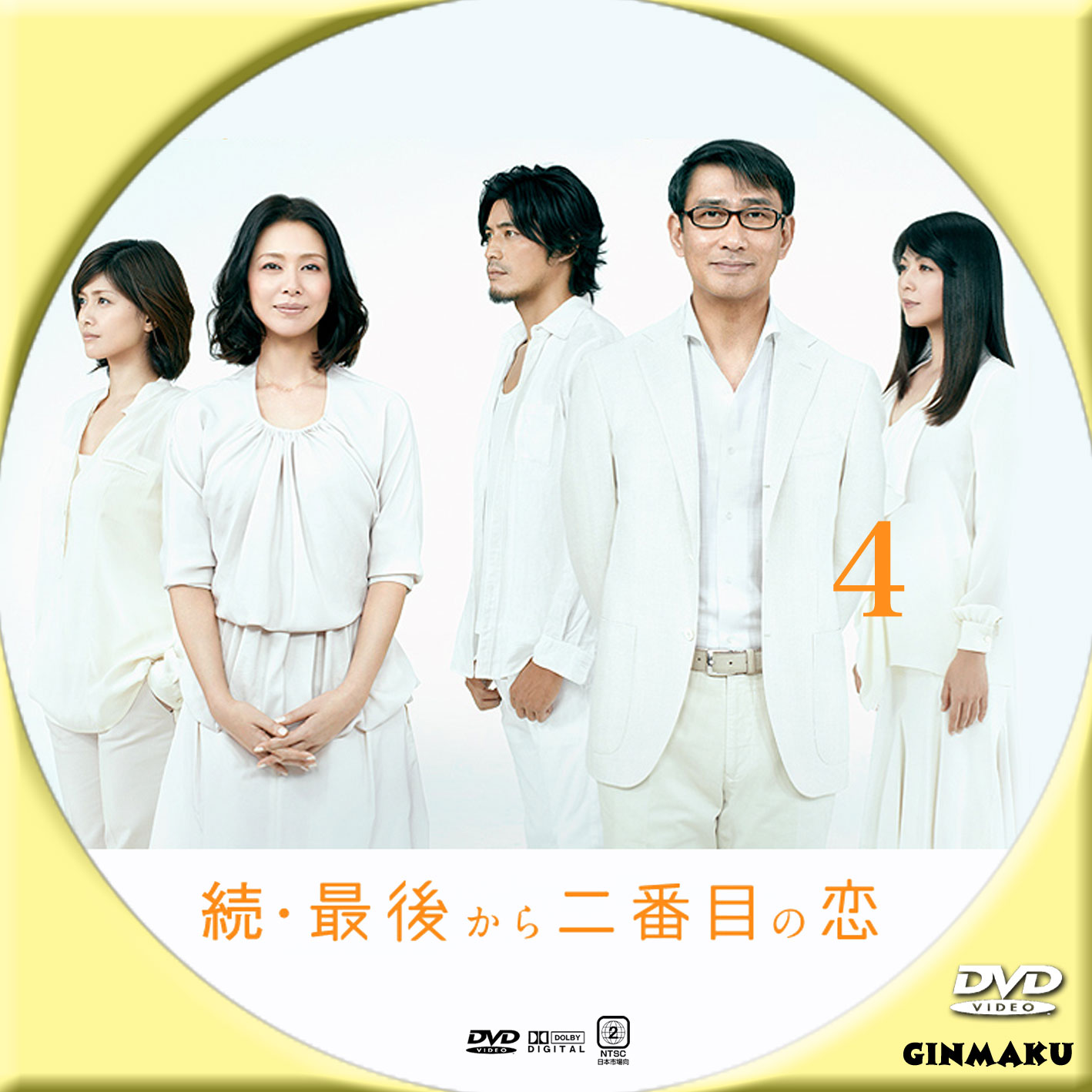 続・最後から二番目の恋 | GINMAKU Custom DVD＆Blu-ray labels blog版