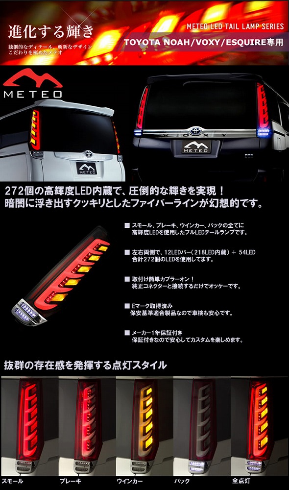 ヴォクシー/ノア/エスクァイア80系用 LEDテールランプ（METEO メテオ