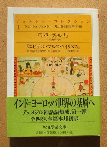 ジョルジュ・デュメジル 『デュメジル・コレクション 1』 丸山静・前田