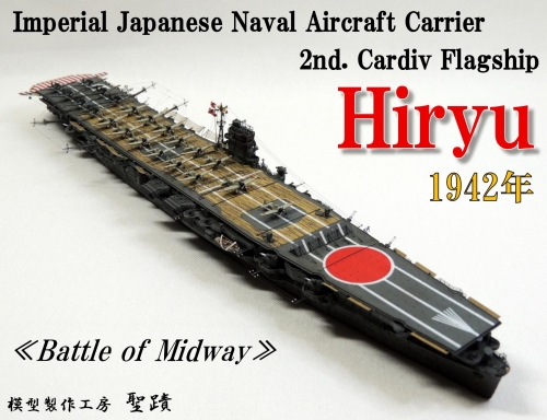 日本海軍 航空母艦 『飛龍』 （1/700） ミッドウェー海戦時 1942年が