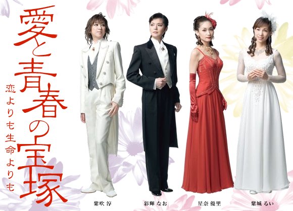 愛と青春の宝塚 ～恋よりも生命よりも～ | 直美あれこれ日記