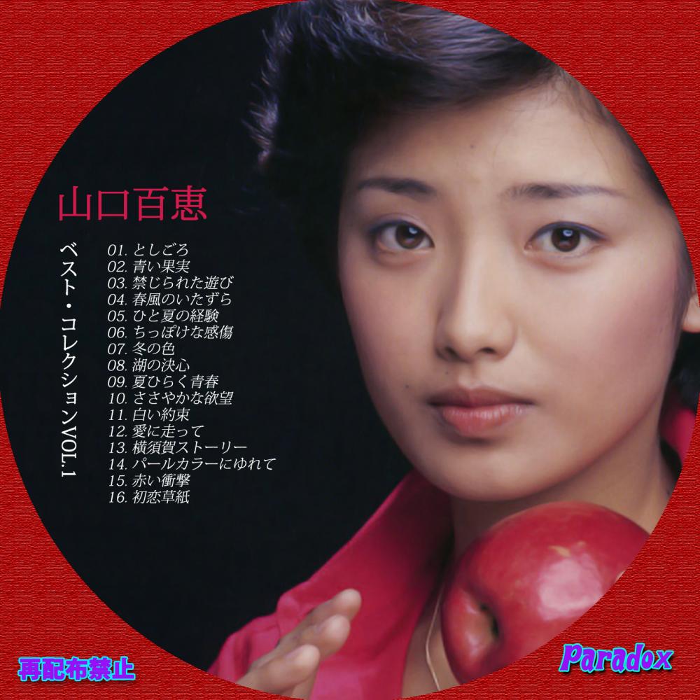 山口百恵 ベストコレクションVol.1 | Paradox別館 自作カスタムレーベル
