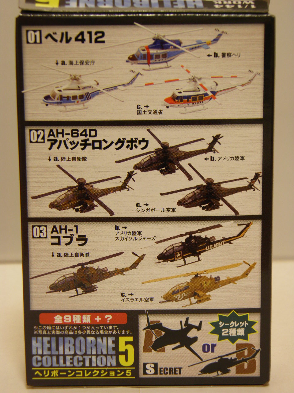 ヘリボーンコレクション5 | MITAKENの部屋