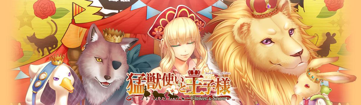 祝！ 猛獣使いと王子様10周年！ - 猛獣使いと王子様 ～Flower ＆ Snow～