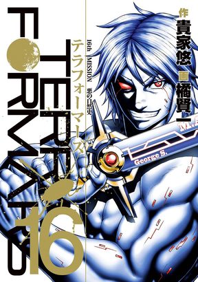 テラフォーマーズ新刊16巻・17巻配信開始！＜昆虫減量版＞も1巻無料