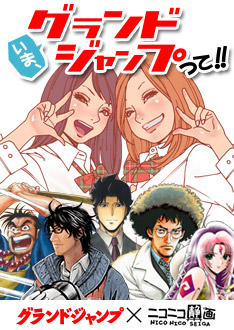 グランドジャンプ×ニコニコ静画「いま、グランドジャンプって!!」本日