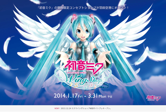 お知らせ】羽田空港『初音ミクウイングショップ』が本日オープン