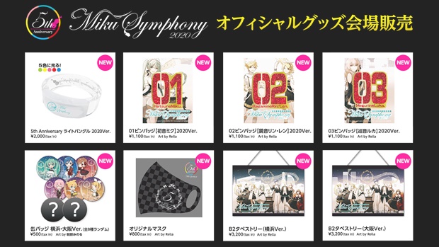 初音ミクシンフォニー】10月17日（土）パシフィコ横浜公演、11月27日