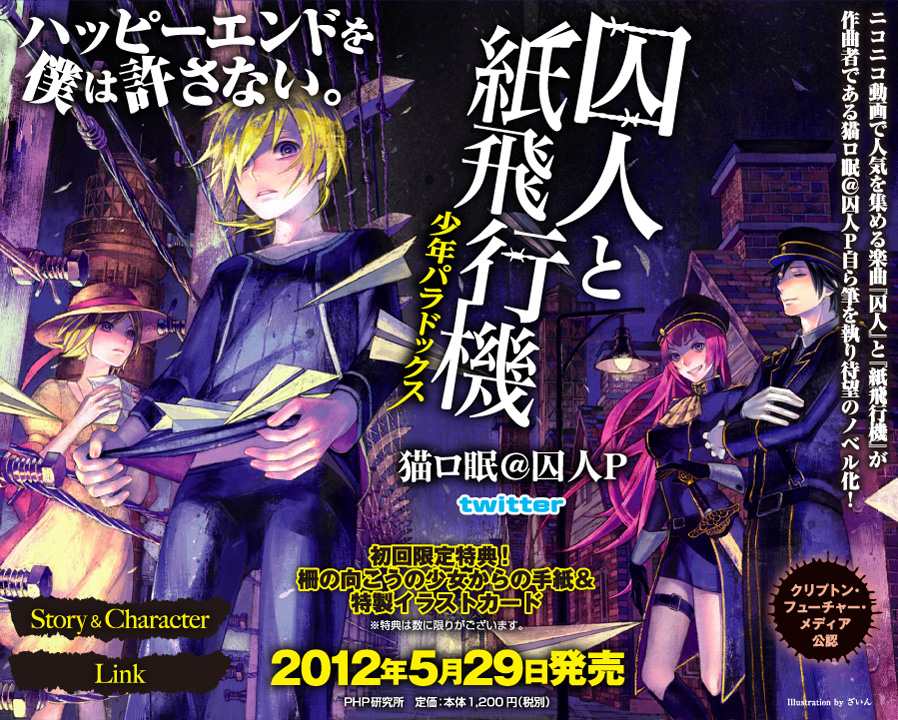 お知らせ】囚人と紙飛行機の小説版が発売中！＆日本マーケティング大賞