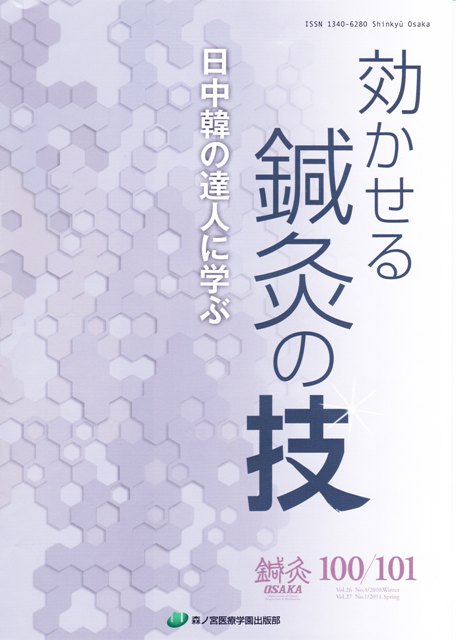 鍼灸OSAKA100号・101号 – 森ノ宮医療学園出版部