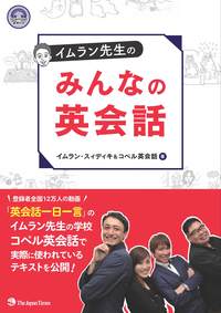 イムラン先生のみんなの英会話 - ジャパンタイムズ出版 BOOKCLUB