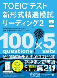 TOEIC®テスト新形式精選模試 リーディング2 - ジャパンタイムズ出版