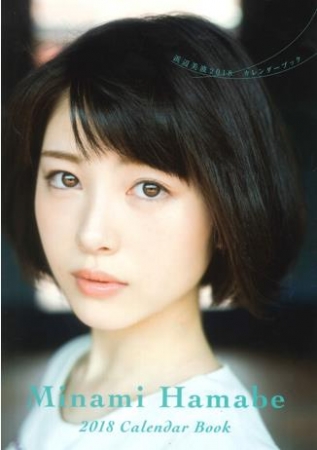 浜辺美波写真集 voyage』未公開カットのみで構成したカレンダーブック