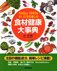 食材健康大事典 - 時事通信出版局