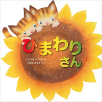 ひまわりさん - 佼成出版社-書籍紹介