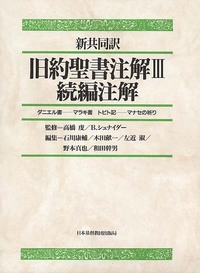 新共同訳 旧約聖書注解 Ⅲ／続編注解 - 日本キリスト教団出版局