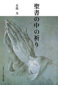 オンデマンド版 聖書の中の祈り - 日本キリスト教団出版局