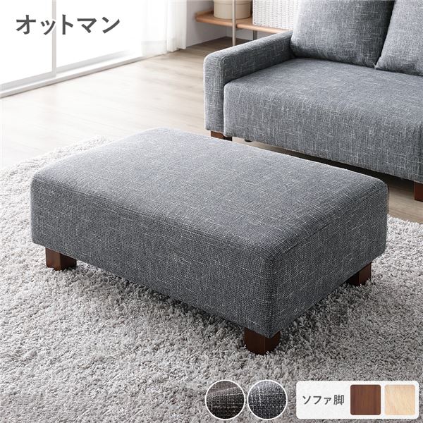 オットマン 単品 アッシュグレー 脚：ブラウン コンパクト 足置き