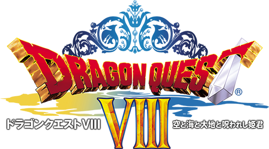 ドラゴンクエストⅧ 空と海と大地と呪われし姫君 | ドラゴンクエスト