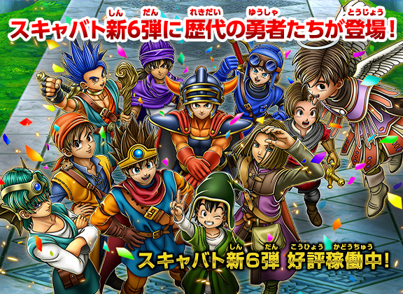 戦え！ドラゴンクエスト スキャンバトラーズ（スキャバト）公式サイト