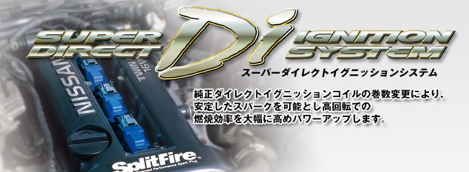 スーパーダイレクトイグニッションシステム（SUPER DIRECT IGNITION