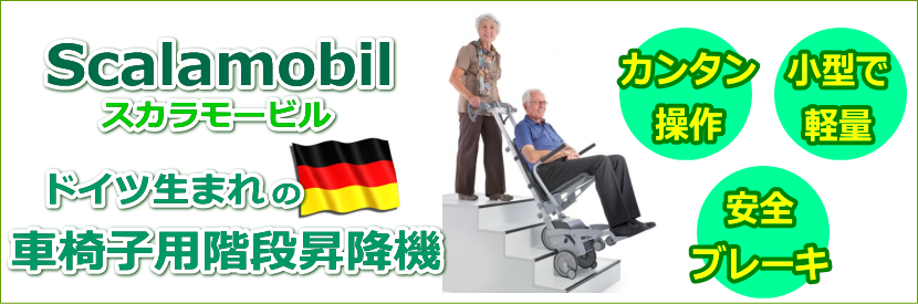 株式会社ケアレント – スカラモービルは場所を選ばない独創性の車椅子