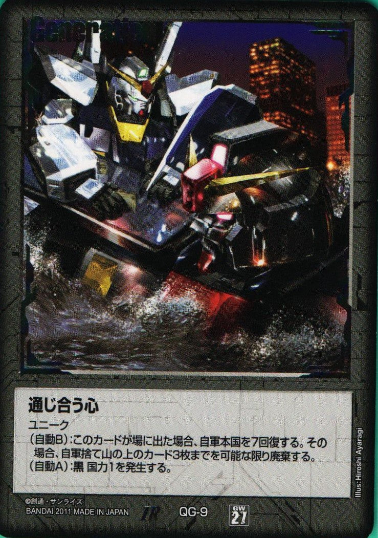 ガンダムウォー 通じ合う心「黒」 通じ合う心 黒 ガンダムウォー