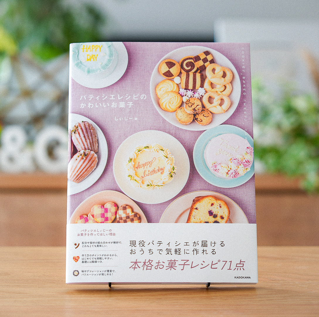 パティシエレシピのかわいいお菓子 / KADOKAWA – しぃじーのお菓子作り