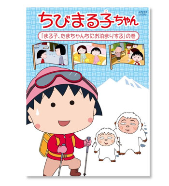 ちびまる子ちゃん DVD「まる子、たまちゃんちにお泊まりする」の巻