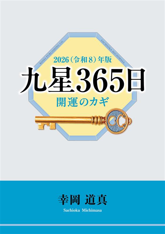 2026年版 九星365日 開運のカギ – ちえうみ