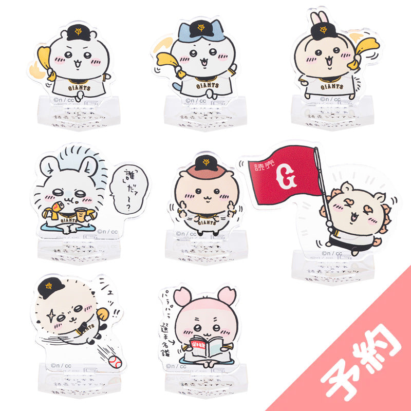 予約】ちいかわ×読売ジャイアンツ トレーディングアクリルスタンド（全