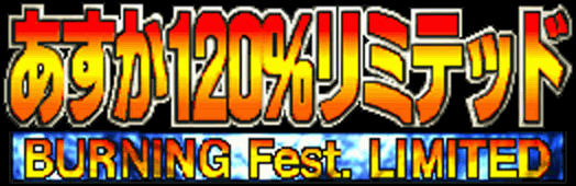 あすか120％ Burning Fest.