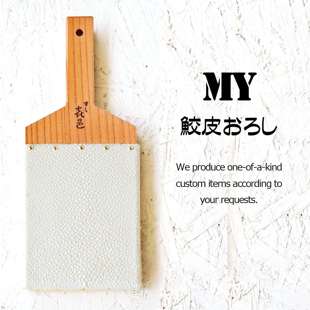 名入れ】鮫皮おろし 魯山 特大/超特大 | 鮫皮わさびおろし 長次郎