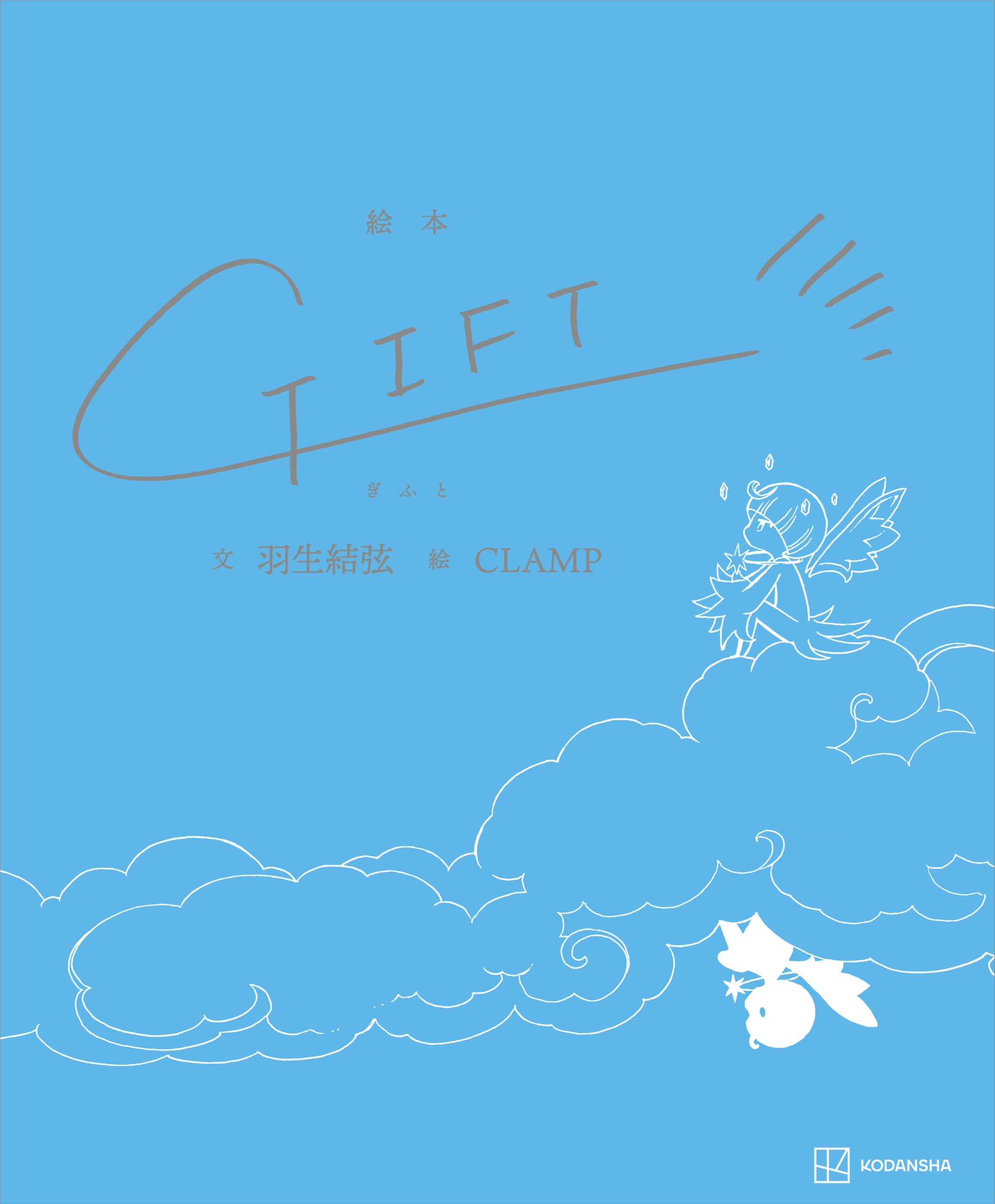 羽生結弦さん、CLAMPのコラボレーション絵本「GIFT」 本日12/20発売